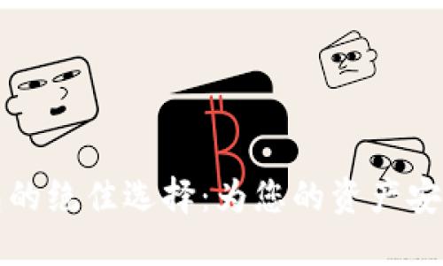 区块链钱包的绝佳选择：为您的资产安全保驾护航
