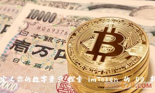 重新定义你的数字资产：探索 imToken 的 OB 新钱包