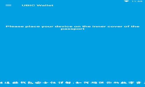 区块链连接钱包安全性详解：如何确保你的数字资产无忧