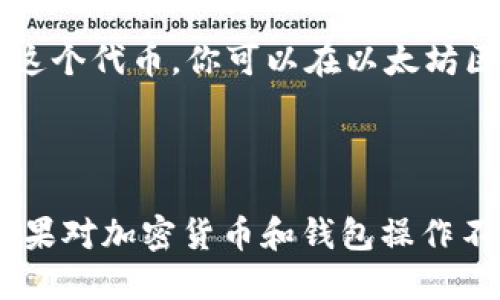 到目前为止，imToken 钱包支持的代币种类是越来越多的，但并不是所有代币都可以在这个钱包中使用，包括 SHIB（Shiba Inu）代币。SHIB 是一种受狗狗币（Dogecoin）启发而创造的加密货币，近年来受到了广泛的关注。

如果你发现 imToken 钱包不支持 SHIB，可能有以下几个原因：

1. **代币兼容性**：imToken 目前支持以太坊及其 ERC-20 代币。虽然 SHIB 是 ERC-20 代币，但钱包的支持列表可能没有更新，或者在特定版本的 Wallet 中没有包含该代币。

2. **版本问题**：不同版本的 imToken 可能有不同的支持情况。如果你在使用旧版本的钱包，建议更新到最新版本，以获取更多代币的支持。

3. **地域限制**：在某些地区，特定的币种可能因法律法规而受到限制，因此即使代币本身是可以被支持的，地区的限制可能也会影响到你的使用。

4. **用户界面的使用**：有时候，用户可能不知道怎么在钱包中添加或查看某个代币。如果你在 imToken 中看不到 SHIB，建议搜索代币的合约地址手动添加。

### 解决方案

- **更新 Wallet**：确保你的 imToken 钱包是最新版本，这样可以享受最新的功能和代币支持。

- **手动添加代币**：如果钱包中没有看到 SHIB，你可以通过输入 SHIB 的合约地址手动添加这个代币。你可以在以太坊区块浏览器（如 Etherscan）上找到 SHIB 的合约地址。

- **联系客服**：如果你有任何疑问，可以联系 imToken 的客服获取具体的支持信息。

在此过程中，确保你保持信息安全，避免在不明来源的网站上输入个人敏感信息或钱包助记词。如果对加密货币和钱包操作不熟悉，多多查阅相关教程，增强自身的知识和操作技能。