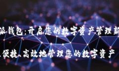 比特派钱包：开启您的数