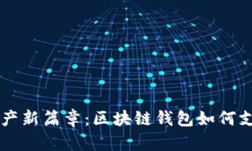 开启数字资产新篇章：区块链钱包如何支持法币交易