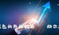 选择安全区块链钱包的终