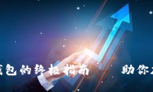 选择安全区块链钱包的终极指南——助你加密资产保驾护航