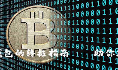选择安全区块链钱包的终极指南——助你加密资产保驾护航