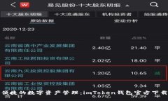 安全便捷的数字资产管理