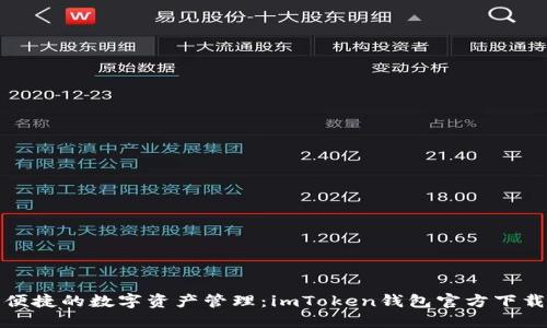 安全便捷的数字资产管理：imToken钱包官方下载指南