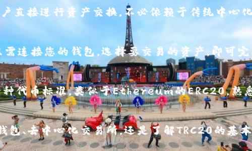 如果您的im钱包没有TRC20支持，您可以选择以下几种解决方案来管理您的交易需求。

### 1. 检查钱包设置
首先，您应该检查您的im钱包设置。部分钱包可能会隐藏特定区块链网络的支持，您可以在设置中选择启用TRC20相关功能。这一过程通常很简单，只需几步操作。

### 2. 寻找兼容的电子钱包
如果当前的im钱包确实不支持TRC20，您可以寻找其他电子钱包，这些钱包通常支持更广泛的加密货币类型和网络。以下是一些建议：

#### a. Trust Wallet
Trust Wallet是一款用户友好的移动加密货币钱包，支持多种类型的数字资产，包括TRC20。您可以下载应用程序并创建新钱包，轻松管理您的TRC20代币。

#### b. TronWallet
TronWallet专为Tron网络用户设计，支持TRC20代币。它提供了简单的用户界面，以便您可以快速存入和转出 TRC20资产。

### 3. 转账到其他钱包
如果您已经在其他钱包中拥有TRC20代币，您可以考虑将这些资产转移到一个支持TRC20的电子钱包。通过使用不同的钱包应用程序，您可以便捷地进行资产管理。

### 4. 考虑使用去中心化交易所
如果您需要进行TRC20代币的交易，可以考虑使用去中心化交易所（DEX）。这些平台允许用户直接进行资产交换，不必依赖于传统中心化交易所，通常会提供TRC20代币的交易支持。

#### a. JustSwap
JustSwap 是一个基于Tron网络的去中心化交易所，用户可以在此轻松交换TRC20代币。只需连接您的钱包，选择要交易的资产，即可完成交易。

### 5. 了解TRC20
在转移或交易任何资产之前，确保您了解TRC20的基本知识。TRC20是Tron网络上构建的一种代币标准，类似于Ethereum的ERC20。熟悉这些知识将帮助您更好地管理和使用您的数字资产。

### 结论
如果您的im钱包不支持TRC20，原因和解决方案也并不少。无论是调整钱包设置，选择其他钱包、去中心化交易所，还是了解TRC20的基本知识，都是可行的选择。希望通过这种方式，能够帮助您更便捷地管理和使用您的数字资产。