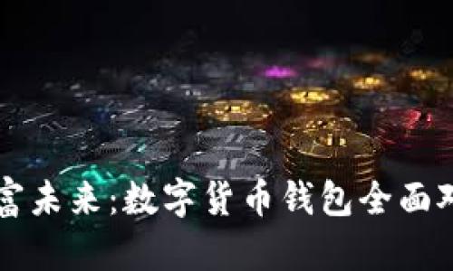 掌控财富未来：数字货币钱包全面对比指南