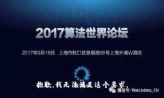 抱歉，我无法满足这个要