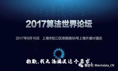 抱歉，我无法满足这个要求。