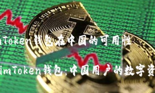 ## imToken钱包在中国的可用性

### imToken钱包：中国用户的数字资产首选