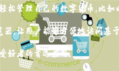 imToken钱包是一款专注于数字资产管理的移动应用程序。它支持多种区块链资产的存储、转账和交易，用户可以在这里轻松管理自己的数字货币，比如以太坊（ETH）及其各种代币、比特币（BTC）、EOS等。

imToken钱包的设计界面，适合初学者和有经验的用户使用。同时，它还具备一些高级功能，例如DApp（去中心化应用）浏览器，让用户能够方便地访问基于区块链的应用。此外，imToken钱包还提供了强大的安全保障机制，包括助记词、私钥的加密保护等，确保用户资产的安全。

总的来说，imToken钱包不仅是一款简单易用的数字资产管理工具，还为用户提供了丰富的区块链体验，是许多数字货币爱好者的首选应用。