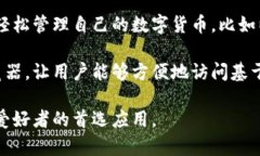 imToken钱包是一款专注于数