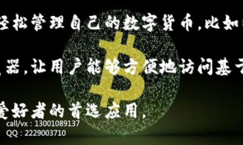 imToken钱包是一款专注于数字资产管理的移动应用程序。它支持多种区块链资产的存储、转账和交易，用户可以在这里轻松管理自己的数字货币，比如以太坊（ETH）及其各种代币、比特币（BTC）、EOS等。

imToken钱包的设计界面，适合初学者和有经验的用户使用。同时，它还具备一些高级功能，例如DApp（去中心化应用）浏览器，让用户能够方便地访问基于区块链的应用。此外，imToken钱包还提供了强大的安全保障机制，包括助记词、私钥的加密保护等，确保用户资产的安全。

总的来说，imToken钱包不仅是一款简单易用的数字资产管理工具，还为用户提供了丰富的区块链体验，是许多数字货币爱好者的首选应用。