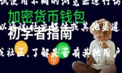 如果你无法访问imToken的官