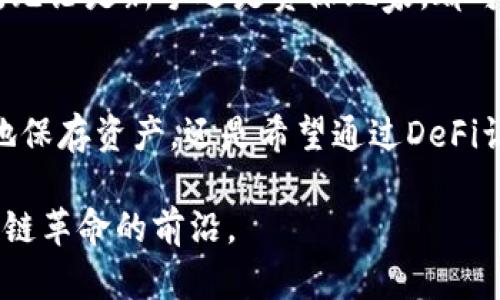 以太坊钱包imToken是一款功能丰富的数字资产钱包，专为以太坊及其众多代币而设计，用户可以方便地存储、管理和交易这类数字资产。以下是关于imToken的一些详细介绍：

什么是imToken？
imToken是一款基于移动端的数字钱包，支持以太坊和多种ERC-20代币。凭借其简单易用的界面和强大的功能，imToken迅速成为了许多数字货币用户的首选钱包之一。用户可以通过它轻松管理自己的资产，进行币币交易，以及参与去中心化金融（DeFi）项目。

imToken的主要功能
imToken不仅仅是一个存储钱包，它集成了许多功能，满足用户的多样化需求：
ul
    listrong资产管理：/strongimToken支持多种数字资产，用户可以在一个平台上管理不同种类的代币，准确了解自己的资产状况。/li
    listrong交易所连接：/strongimToken内置了去中心化交易所（DEX）功能，用户可以直接在钱包中进行代币兑换，无需转移到其他平台。/li
    listrongDeFi平台接入：/strongitToken允许用户直接参与各种DeFi项目，如流动性质押、借贷等，为用户创造额外收益。/li
    listrong安全性：/strongimToken采用多重加密措施，用户的私钥保存在本地，确保资金安全。/li
    listrong用户教育：/strongimToken还提供了丰富的用户教育资源，帮助新手了解数字货币市场及其运作方式。/li
/ul

imToken的安全性
安全是数字货币钱包最为重要的特性之一。imToken在安全性方面表现得相当出色：
ul
    listrong私钥管理：/strong用户的私钥由用户本地控制，而非存储在云端，确保即使遭遇攻击，黑客也无法轻易获取用户资产。/li
    listrong多重签名：/strong在某些操作中，imToken支持多重签名，可以为用户的资金提供额外保护。/li
    listrong安全审计：/strongimToken定期接受安全审计，确保软件没有漏洞，提升用户的安全感。/li
/ul

如何创建和使用imToken钱包
创建imToken钱包非常简单，以下是具体步骤：
ol
    listrong下载应用：/strong用户需要在App Store或Google Play中下载imToken，并完成安装。/li
    listrong创建钱包：/strong打开应用后，选择“创建钱包”，系统会指引用户设置密码及备份助记词。/li
    listrong备份助记词：/strong按照系统提示安全保存备份助记词，这是恢复钱包的唯一方式，务必妥善保管，切勿与他人分享。/li
    listrong充值与转账：/strong用户可以通过扫描二维码或粘贴钱包地址进行充值，同时也可以随时转账给他人。/li
/ol

用imToken参与DeFi项目
现如今，DeFi（去中心化金融）已经成为数字货币市场的一大热点，imToken为用户提供了便捷的入口。用户可以直接在钱包中访问多种DeFi应用平台，进行借贷、流动性挖矿等操作。以下是参与流程的简要步骤：
ul
    listrong选择DeFi平台：/strong在imToken内置的DeFi模块中，选择想要参与的项目，如Uniswap、Maker等。/li
    listrong授权操作：/strong在使用某个DeFi项目时，用户需要授权imToken访问相关代币，以便流动性提供或借贷。/li
    listrong进行操作：/strong按项目要求，输入数量、确认交易，完成后用户就可以开始享受DeFi带来的收益。/li
/ul

imToken的社区和发展
imToken拥有一个活跃的社区，不仅有技术交流，还有用户之间的经验分享。团队也定期举办线上线下活动，与用户互动，了解需求，收集反馈，以便不断改进产品。用户在使用过程中遇到任何问题，都可以在社区中寻求帮助。

未来的发展方向
随着区块链科技的不断发展，imToken也在积极创新，不断推出新的功能和服务。未来，imToken有望进一步整合更多金融服务，提升用户体验，让更多人享受到数字资产管理的便捷。无论是新手还是资深玩家，都可以在这里找到适合自己的功能。

结语
imToken凭借其安全性、易用性和丰富的功能，成为了许多数字货币用户的佳选。从资产管理到参与DeFi，imToken为用户提供了一个全方位的数字资产服务平台。无论你是想安全地保存资产，还是希望通过DeFi让资产增值，imToken都能满足你的需求。在数字时代，以太坊钱包imToken的使用，不仅能够轻松管理你的数字资产，更能让你在这个充满机遇的领域里，掌握主动，抓住每一个机会。

通过以上的介绍，相信你对imToken有了更全面的了解。使用imToken，让你的数字资产管理变得更加高效和安全。同时，持续关注imToken的最新动态，体验最新功能，始终走在区块链革命的前沿。