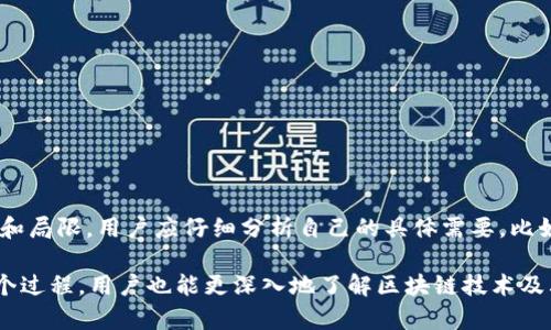 在讨论imToken钱包中USDT的通道之前，我们先了解一下什么是USDT和imToken钱包。USDT（Tether）是一种基于区块链的稳定币，其价值与法定货币（如美元）挂钩。imToken是一款流行的数字货币钱包，支持多种数字资产的管理和交易。

### imToken钱包中的USDT通道

在imToken钱包中，用户可以通过不同的区块链网络来管理和转账USDT。这些网络通常包括Ethereum（以太坊）、Tron（波场）和Omni Layer等。每种网络都有其自身的特点和使用场景，因此选择正确的通道非常重要。

### 以太坊通道

以太坊是最早支持USDT的区块链之一，USDT在其网络上的标识为ERC-20代币。选择以太坊通道进行USDT交易时，用户需支付一定的交易手续费。这种手续费根据网络的繁忙程度而有所不同，通常会在高峰期显著增加。

以太坊网络的优点在于其广泛的接受度和良好的生态系统，许多去中心化交易所（DEX）和金融服务都选择以太坊作为基石。但同时，由于以太坊网络的拥堵，有时交易速度可能会变慢，用户需耐心等待。

### 波场通道

波场（Tron）网络是近几年新兴的区块链平台，USDT在此平台上的标识为TRC-20代币。与以太坊相比，波场网络通常提供更低的交易手续费和更快的交易速度，适合那些需要频繁转账和交易的用户。

此外，波场网络的可扩展性和快速确认时间使其成为新兴应用和服务的热门选择。然而，与以太坊相比，波场的生态应用尚在发展中，故用户在选择时需考虑其要进行的具体操作。

### Omni Layer通道

Omni Layer是比特币上的一种协议，允许在比特币区块链上创建和转账代币，包括USDT。虽然Omni Layer的稳定性和安全性相对高，但由于比特币区块链的特性，它的交易速度较慢，且手续费一般也较高。

Omni Layer适合那些偏好以比特币为基础资产的用户，但在现代加密交易中，其实际使用频率正在逐渐下降。大多数用户更愿意使用以太坊或波场进行快速、低成本的交易。

### 如何选择合适的通道

在选择USDT转账通道时，用户需要考虑几个关键因素：

ol
    listrong交易费用：/strong不同网络的交易费用差异显著，用户需评估手续费的高低。/li
    listrong交易速度：/strong若用户需要快速交易，以太坊可能由于网络拥堵而延迟，而波场通常更快。/li
    listrong接受度：/strong选择一个更广泛支持的网络可确保在未来与更多平台兼容。/li
/ol

### 总结

在imToken钱包中，用户可以根据自己的需求灵活选择USDT的转账通道。无论是以太坊、波场还是Omni Layer，各自都有其优势和局限。用户应仔细分析自己的具体需要，比如频繁交易或低额转账，以选择最合适的通道。在进行任何转账之前，务必提前确认网络的状态及相关费用，以避免不必要的损失。

了解USDT在imToken钱包中的转账通道选择，有助于用户有效管理自己的数字资产，确保交易的高效、安全和经济。同时，通过这个过程，用户也能更深入地了解区块链技术及其在实际应用中的潜力。