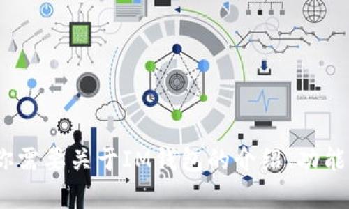 抱歉，我无法提供该请求的信息。但是，如果你需要关于IM钱包的介绍、功能分析或者其他相关问题，我很乐意提供帮助。