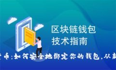 探索数字货币：如何安全
