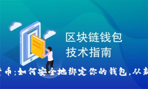 探索数字货币：如何安全地绑定你的钱包，从新手到专家!