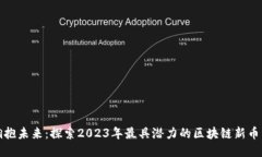 拥抱未来：探索2023年最具