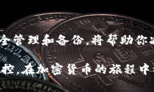 个人加密钱包的找寻过程并不是特别复杂，但需要一定的知识和谨慎。以下是一些具体的方法和步骤，以帮助你找到或恢复你的加密钱包。

1. 确定你的钱包类型
首先，你需要确认你的加密钱包的类型。常见的加密钱包主要有三种类型：热钱包、冷钱包和纸钱包。热钱包通常是指在线钱包和移动应用，这种钱包方便快速交易，但安全性相对较低；冷钱包包括硬件钱包和离线存储设备，安全性高但不太方便；纸钱包则是将私钥和地址纸质化存储，这种方法相对安全，但容易遗失。

2. 找回你的热钱包
如果你使用的是热钱包，通常可以通过访问相应的服务网站或应用程序来找回你的钱包。这里有几个步骤：
ul
li打开你使用的加密货币交易所或钱包平台的网站。/li
li点击“登录”或“找回钱包”选项。/li
li根据提示输入你的邮箱地址或手机号，通常会发送一封找回密码的邮件或短信。/li
li根据说明重置密码，登入后便能访问你的钱包。/li
/ul

3. 恢复冷钱包
如果你拥有冷钱包，首先要找到你的硬件钱包或存储介质。冷钱包通常是指诸如Ledger或Trezor等硬件设备，或者是你手动保存的种子短语。恢复你的冷钱包，可以按以下步骤进行：
ul
li找到你的硬件钱包设备，确保电量充足。/li
li连接到电脑或手机，打开相应的钱包软件。/li
li如果设备要求你输入PIN码，请务必正确输入。/li
li若忘记PIN码，可以按照设备说明书，使用恢复种子短语重置设备。/li
/ul
如果你手中有恢复种子短语，打开钱包软件，选择“恢复钱包”选项，输入种子短语，便可以重新生成你的钱包地址及私钥。

4. 纸钱包的找寻和恢复
纸钱包是一种较为原始的存储方式，通常将你的私钥和公钥打印在纸上。若要找回纸钱包，需要注意以下几点：
ul
li寻找存放纸钱包的地方，比如藏身于家中的安全盒、抽屉或文件夹中。/li
li如果找不到纸钱包，但记得私钥或钱包地址，可以尝试在浏览器中搜索钱包恢复的信息。/li
li一旦找到纸钱包，确保在安全的环境中进行操作，避免暴露你的私钥。/li
/ul

5. 常见问题与解决方案
在找寻和恢复加密钱包的过程中，常会遇到一些问题，以下是一些解决方案：
ul
listrong问题1：/strong忘记了钱包的密码怎么办？br解决方案：尝试使用钱包平台的密码重置功能。确保合理保留潜在的恢复信息。/li
listrong问题2：/strong私钥丢失了怎么办？br解决方案：如果有备份种子短语，可以通过种子恢复钱包；如果没有，可能无法找回资产。/li
listrong问题3：/strong遇到账户被盗如何处理？br解决方案：立即更改所有相关账户的密码，启用二次验证，并联系平台客服寻求帮助。/li
/ul

6. 安全保存与管理
找回钱包只是第一步，确保今后安全管理你的加密资产同样重要。
ul
li定期更新和备份你的钱包信息，确保有多个备份存放在安全的位置。/li
li使用密码管理工具来保存你的登录信息和私钥，而不是简单记在纸上或电子文档中。/li
li始终保持钱包软件更新，安装最新的安全补丁，防止黑客攻击。/li
/ul

7. 结语
在这个加密货币的世界里，拥有一个安全的加密钱包至关重要。通过找到并恢复你的钱包，你将能够继续管理和交易你的加密资产。同时，关注安全管理和备份，将帮助你减少风险，享受数字资产带来的便利与收益。

无论是新手还是资深投资者，掌握加密钱包的找到与管理技巧，都是参与这一数字金融时代的必要准备。确保你对自己的资产有清晰的了解与掌控，在加密货币的旅程中稳步前行。