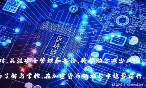 个人加密钱包的找寻过程并不是特别复杂，但需要一定的知识和谨慎。以下是一些具体的方法和步骤，以帮助你找到或恢复你的加密钱包。

1. 确定你的钱包类型
首先，你需要确认你的加密钱包的类型。常见的加密钱包主要有三种类型：热钱包、冷钱包和纸钱包。热钱包通常是指在线钱包和移动应用，这种钱包方便快速交易，但安全性相对较低；冷钱包包括硬件钱包和离线存储设备，安全性高但不太方便；纸钱包则是将私钥和地址纸质化存储，这种方法相对安全，但容易遗失。

2. 找回你的热钱包
如果你使用的是热钱包，通常可以通过访问相应的服务网站或应用程序来找回你的钱包。这里有几个步骤：
ul
li打开你使用的加密货币交易所或钱包平台的网站。/li
li点击“登录”或“找回钱包”选项。/li
li根据提示输入你的邮箱地址或手机号，通常会发送一封找回密码的邮件或短信。/li
li根据说明重置密码，登入后便能访问你的钱包。/li
/ul

3. 恢复冷钱包
如果你拥有冷钱包，首先要找到你的硬件钱包或存储介质。冷钱包通常是指诸如Ledger或Trezor等硬件设备，或者是你手动保存的种子短语。恢复你的冷钱包，可以按以下步骤进行：
ul
li找到你的硬件钱包设备，确保电量充足。/li
li连接到电脑或手机，打开相应的钱包软件。/li
li如果设备要求你输入PIN码，请务必正确输入。/li
li若忘记PIN码，可以按照设备说明书，使用恢复种子短语重置设备。/li
/ul
如果你手中有恢复种子短语，打开钱包软件，选择“恢复钱包”选项，输入种子短语，便可以重新生成你的钱包地址及私钥。

4. 纸钱包的找寻和恢复
纸钱包是一种较为原始的存储方式，通常将你的私钥和公钥打印在纸上。若要找回纸钱包，需要注意以下几点：
ul
li寻找存放纸钱包的地方，比如藏身于家中的安全盒、抽屉或文件夹中。/li
li如果找不到纸钱包，但记得私钥或钱包地址，可以尝试在浏览器中搜索钱包恢复的信息。/li
li一旦找到纸钱包，确保在安全的环境中进行操作，避免暴露你的私钥。/li
/ul

5. 常见问题与解决方案
在找寻和恢复加密钱包的过程中，常会遇到一些问题，以下是一些解决方案：
ul
listrong问题1：/strong忘记了钱包的密码怎么办？br解决方案：尝试使用钱包平台的密码重置功能。确保合理保留潜在的恢复信息。/li
listrong问题2：/strong私钥丢失了怎么办？br解决方案：如果有备份种子短语，可以通过种子恢复钱包；如果没有，可能无法找回资产。/li
listrong问题3：/strong遇到账户被盗如何处理？br解决方案：立即更改所有相关账户的密码，启用二次验证，并联系平台客服寻求帮助。/li
/ul

6. 安全保存与管理
找回钱包只是第一步，确保今后安全管理你的加密资产同样重要。
ul
li定期更新和备份你的钱包信息，确保有多个备份存放在安全的位置。/li
li使用密码管理工具来保存你的登录信息和私钥，而不是简单记在纸上或电子文档中。/li
li始终保持钱包软件更新，安装最新的安全补丁，防止黑客攻击。/li
/ul

7. 结语
在这个加密货币的世界里，拥有一个安全的加密钱包至关重要。通过找到并恢复你的钱包，你将能够继续管理和交易你的加密资产。同时，关注安全管理和备份，将帮助你减少风险，享受数字资产带来的便利与收益。

无论是新手还是资深投资者，掌握加密钱包的找到与管理技巧，都是参与这一数字金融时代的必要准备。确保你对自己的资产有清晰的了解与掌控，在加密货币的旅程中稳步前行。