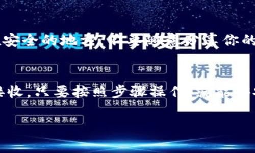 转入imToken钱包的步骤其实并不复杂。imToken是一款流行的数字货币钱包，支持多种数字资产的管理与交易。下面，我将详细介绍如何将资金转入imToken钱包。

第一步：下载与安装imToken
首先，你需要确保你的手机上已经安装了imToken钱包。可以在App Store或Google Play中搜索“imToken”，找到后点击下载并安装。如果你已经安装了，可以直接打开它。

第二步：创建或导入钱包
打开imToken后，如果你是第一次使用，可以选择“创建钱包”进行新钱包的生成。按照步骤设置密码，保存好助记词，并确保备份妥当。如果你已经有钱包，可以选择“导入钱包”，输入助记词或者私钥进行导入。

第三步：选择转入方式
要将资金转入imToken钱包，首先需要确定你是希望通过哪种方式进行转账。常见的转入方式包括：从其他钱包或交易所转账、通过二维码扫描接收、或者使用地址转账。

第四步：从其他钱包或交易所转账
如果你希望从其他钱包或交易所转入资金，请按照以下步骤进行：
ol
    li在imToken主界面，点击“资产”标签，选择你希望接收的数字资产（例如，ETH、BTC等）。/li
    li点击“接收”，会弹出一个二维码和你的钱包地址，同时可以选择复制地址。/li
    li打开你想要转账的其他钱包或交易所，选择“转账”功能，粘贴你在imToken中复制的钱包地址，并输入转账金额。/li
    li确认交易信息，完成转账。/li
/ol

第五步：通过二维码扫描接收
如果你身边有人直接要给你转账，可以让他扫描你的二维码：
ol
    li在imToken中点击“接收”选择你要接收的资产，显示出二维码。/li
    li让对方使用自己的钱包或交易平台扫描你的二维码，输入转账金额。/li
/ol

第六步：确认转账成功
无论你采用哪种方式，完成转账后，都可以在imToken钱包中查看到账情况。在主页的资产管理中，找到对应的数字资产，查看是否到账。如果没有显示，可以查看转账记录，确认交易是否成功。

第七步：备份与安全
在使用imToken钱包进行转账时，请务必注意安全。定期备份你的助记词和私钥，保存在安全的地方。不要随意分享你的钱包信息，以防止资产被盗。

总结
将资金转入imToken钱包的步骤相对简单，无论是通过其他钱包转账还是使用二维码接收，只要按照步骤操作，就能够安全无误地完成转入。记得保持钱包信息的安全，保护好你的数字资产。

希望以上步骤能帮到你，如有其他问题，欢迎随时询问！