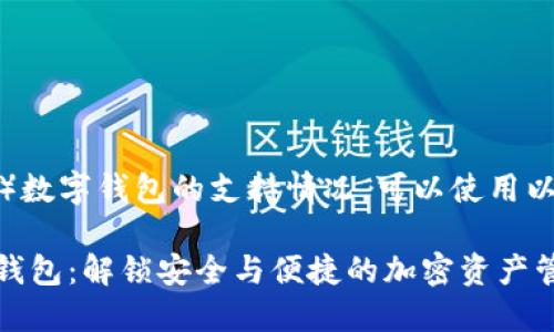 关于AE币（Aeternity）数字钱包的支持情况，可以使用以下和关键词进行描述：

探索支持AE币的数字钱包：解锁安全与便捷的加密资产管理