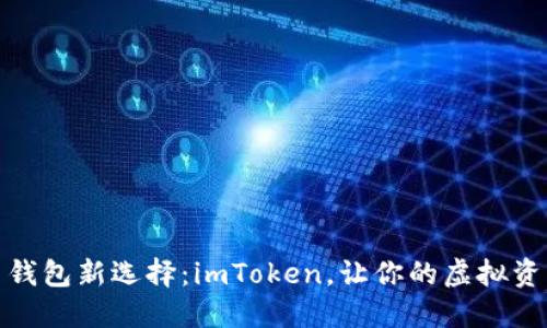 数字货币钱包新选择：imToken，让你的虚拟资产更安全
