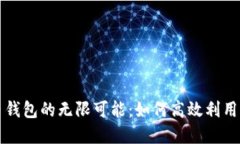 解锁数字货币钱包的无限
