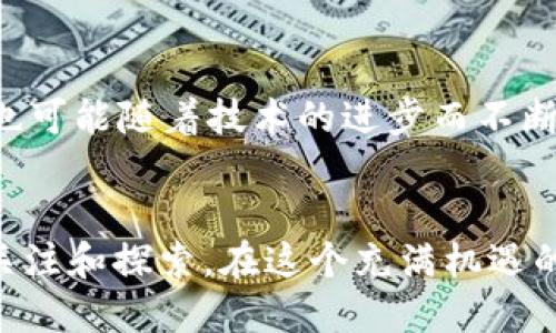 imToken 是一个广泛使用的数字货币钱包，支持多种区块链网络，包括以太坊（ETH）、比特币（BTC）、EOS 以及 TRON（TRC）。不过，对于 TRC20 的代币，imToken 也确实提供相应的支持。

### 什么是 TRC20？

TRC20 的定义与背景
TRC20 是基于 TRON 网络的代币标准，类似于以太坊的 ERC20。这种标准允许开发者在 TRON 网络上创建和管理代币，广泛应用于去中心化应用（DApps）和各种智能合约的构建中。

### imToken 钱包支持 TRC20 的功能

imToken 钱包功能概述
imToken 不仅支持主要的主流数字资产，如比特币和以太坊，还允许用户储存和管理 TRON 及其衍生的 TRC20 代币。这种多功能性使得 imToken 成为许多用户的首选。在 imToken 钱包中，你可以轻松的发送、接收 TRC20 代币，查看资产余额和交易历史。

如何在 imToken 中使用 TRC20?
使用 imToken 管理 TRC20 代币非常简单。用户只需遵循以下几个步骤：
ol
    listrong下载与安装：/strong首先，用户需要从官方网站或应用商店下载 imToken 钱包，进行安装并注册账号。/li
    listrong创建或导入钱包：/strong用户可以选择创建一个新钱包，或导入已有钱包以管理 TRC20 代币。/li
    listrong添加 TRC20 代币：/strong在钱包中，用户可以通过“添加代币”功能，选择对应的 TRC20 代币进行管理。/li
    listrong进行交易：/strong用户可以发送或接收 TRC20 代币，只需输入接收方的地址和金额。/li
/ol

### imToken 钱包的安全性

安全性的重要性
在数字货币日益流行的今天，用户对于钱包的安全性需求也显得尤为重要。imToken 在保护用户资产方面采取了多种措施。

加密与备份
imToken 使用行业领先的加密技术，确保用户的私钥和信息安全。此外，用户可以选择备份助记词，便于后续恢复。

去中心化与信任
作为一个去中心化的钱包，imToken 不会保留用户的私钥或交易数据，确保用户可以完全掌控自己的资产。

### TRC20 代币的市场前景

TRC20 代币的现状
随着区块链技术的普及，TRC20 代币也在逐步被广泛接受，成为数字资产交易和 DeFi 项目的基础。越来越多的项目开始在 TRON 网络上构建，推出自己的 TRC20 代币，从而增强了这一生态系统的活跃度。

如何投资 TRC20 代币
如果你对 TRC20 代币的未来充满信心，可以通过以下方式进行投资：
ol
    listrong市场调研：/strong深入了解不同的 TRC20 项目和代币，关注其团队背景、技术实力和市场潜力。/li
    listrong小额投资：/strong初次投资时建议选择小额资金介入，以减少风险。/li
    listrong长线持有：/strong一些具有潜力的 TRC20 代币可能在时间的沉淀中获得更大的价值。/li
/ol

### 社区与支持

加入 TRON 生态社区
参与 TRC20 代币投资或使用 imToken 的用户，可以选择加入 TRON 生态的社区，与志同道合的人交流经验，获取市场信息与动态。这些社区通常在社交平台上活跃，如 Telegram、Reddit 等。

### 总结与展望

未来的发展方向
随着区块链技术的快速发展和应用场景的不断扩展，TRC20 代币的市场将会继续成长。同时，钱包的功能与安全性也可能随着技术的进步而不断提高。imToken 在此方面已经走在了前列，致力于为用户提供更好的服务与体验。

结语
如果你也想进入数字资产的世界，imToken 钱包无疑是一个不错的选择。而 TRC20 代币的潜力和机会，同样值得关注和探索。在这个充满机遇的时代，每一个人的选择都将影响他们的未来。