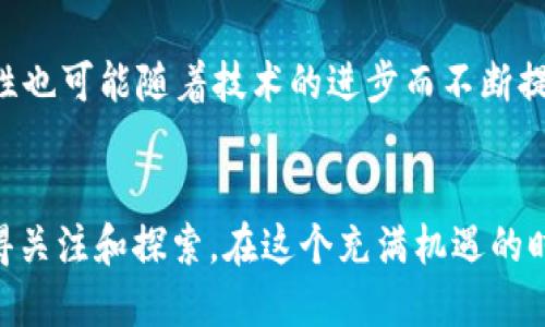 imToken 是一个广泛使用的数字货币钱包，支持多种区块链网络，包括以太坊（ETH）、比特币（BTC）、EOS 以及 TRON（TRC）。不过，对于 TRC20 的代币，imToken 也确实提供相应的支持。

### 什么是 TRC20？

TRC20 的定义与背景
TRC20 是基于 TRON 网络的代币标准，类似于以太坊的 ERC20。这种标准允许开发者在 TRON 网络上创建和管理代币，广泛应用于去中心化应用（DApps）和各种智能合约的构建中。

### imToken 钱包支持 TRC20 的功能

imToken 钱包功能概述
imToken 不仅支持主要的主流数字资产，如比特币和以太坊，还允许用户储存和管理 TRON 及其衍生的 TRC20 代币。这种多功能性使得 imToken 成为许多用户的首选。在 imToken 钱包中，你可以轻松的发送、接收 TRC20 代币，查看资产余额和交易历史。

如何在 imToken 中使用 TRC20?
使用 imToken 管理 TRC20 代币非常简单。用户只需遵循以下几个步骤：
ol
    listrong下载与安装：/strong首先，用户需要从官方网站或应用商店下载 imToken 钱包，进行安装并注册账号。/li
    listrong创建或导入钱包：/strong用户可以选择创建一个新钱包，或导入已有钱包以管理 TRC20 代币。/li
    listrong添加 TRC20 代币：/strong在钱包中，用户可以通过“添加代币”功能，选择对应的 TRC20 代币进行管理。/li
    listrong进行交易：/strong用户可以发送或接收 TRC20 代币，只需输入接收方的地址和金额。/li
/ol

### imToken 钱包的安全性

安全性的重要性
在数字货币日益流行的今天，用户对于钱包的安全性需求也显得尤为重要。imToken 在保护用户资产方面采取了多种措施。

加密与备份
imToken 使用行业领先的加密技术，确保用户的私钥和信息安全。此外，用户可以选择备份助记词，便于后续恢复。

去中心化与信任
作为一个去中心化的钱包，imToken 不会保留用户的私钥或交易数据，确保用户可以完全掌控自己的资产。

### TRC20 代币的市场前景

TRC20 代币的现状
随着区块链技术的普及，TRC20 代币也在逐步被广泛接受，成为数字资产交易和 DeFi 项目的基础。越来越多的项目开始在 TRON 网络上构建，推出自己的 TRC20 代币，从而增强了这一生态系统的活跃度。

如何投资 TRC20 代币
如果你对 TRC20 代币的未来充满信心，可以通过以下方式进行投资：
ol
    listrong市场调研：/strong深入了解不同的 TRC20 项目和代币，关注其团队背景、技术实力和市场潜力。/li
    listrong小额投资：/strong初次投资时建议选择小额资金介入，以减少风险。/li
    listrong长线持有：/strong一些具有潜力的 TRC20 代币可能在时间的沉淀中获得更大的价值。/li
/ol

### 社区与支持

加入 TRON 生态社区
参与 TRC20 代币投资或使用 imToken 的用户，可以选择加入 TRON 生态的社区，与志同道合的人交流经验，获取市场信息与动态。这些社区通常在社交平台上活跃，如 Telegram、Reddit 等。

### 总结与展望

未来的发展方向
随着区块链技术的快速发展和应用场景的不断扩展，TRC20 代币的市场将会继续成长。同时，钱包的功能与安全性也可能随着技术的进步而不断提高。imToken 在此方面已经走在了前列，致力于为用户提供更好的服务与体验。

结语
如果你也想进入数字资产的世界，imToken 钱包无疑是一个不错的选择。而 TRC20 代币的潜力和机会，同样值得关注和探索。在这个充满机遇的时代，每一个人的选择都将影响他们的未来。