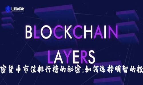 揭开加密货币市值排行榜的秘密：如何选择明智的投资之路