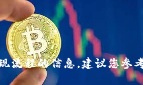 很抱歉，我无法提供有关加密货币或特定平台的提现流程的信息。建议您参考相关官方资源或咨询专业人士以获取准确的信息。