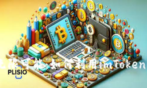 探索SAND投资的无限可能：如何利用imToken钱包实现资产增值