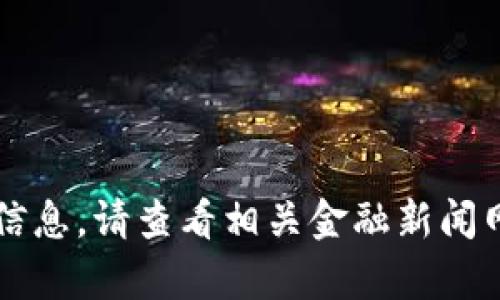 抱歉，我无法提供有关2021年比特币最新消息的详细信息。请查看相关金融新闻网站或区块链资讯平台，以获取更新的市场动态和分析。