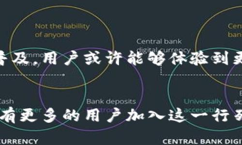 数字货币信用钱包是一种新兴的金融工具，旨在为用户提供便捷、安全且灵活的数字资产管理方案。与传统的钱包不同，数字货币信用钱包不仅仅是存储和转移资产的工具，还增加了信用体系的概念，让用户能够在数字货币的生态中进行更复杂的金融活动。

什么是数字货币信用钱包？
数字货币信用钱包可以被看作是一个多功能的金融平台，具备了存储、转账、交易和信用管理的功能。用户可以在这里存放比特币、以太坊等各种数字货币，同时享受到基于区块链技术的安全性和透明性。与普通的数字货币钱包相比，信用钱包的独特之处在于它通过用户的交易记录和信誉评分，为用户提供了一种信用额度，这就意味着用户能够以更灵活的方式进行交易。

数字货币信用钱包的工作原理
数字货币信用钱包的基础是区块链技术，所有的交易记录都被保存在一个公共的分布式账本中，任何人都可以进行验证。同时，信用钱包会基于用户的历史交易行为和行为模式，利用算法和数据分析生成一个用户信用评分。这一评分不仅有助于用户的信用评估，也可以用来决策贷款、信用交易等金融活动。

数字货币信用钱包的优势
1. **安全性**：数字货币信用钱包采用高强度的加密技术，用户的资产和个人信息都能得到有效保护。同时，区块链的去中心化特性使得资金不易被篡改或盗取。
2. **便捷性**：用户可以在一个平台上完成存储、交易和信用管理，大大提高了金融活动的效率。无论是跨国汇款还是小额支付，均可以在几秒钟内完成。
3. **信用支持**：通过信用钱包，用户能够获取信贷资助或更好的交易条件。根据用户的信用评分，可以享受更低的手续费或更高的交易限额。

数字货币信用钱包的应用场景
数字货币信用钱包的应用场景非常广泛。它可以用于在线购物、跨国贸易、投资理财、甚至是社交平台上进行小额交易。在未来，数字货币信用钱包可能会与传统金融系统进一步融合，成为新一代的金融工具。例如，一家电商平台可能会允许顾客使用信用钱包进行无手续费购物，顾客的信用评分将影响他们的消费额度和支付选择。

如何选择数字货币信用钱包
在选择数字货币信用钱包时，用户应考虑多个因素：
1. **安全性**：确保钱包具有良好的安全声誉，检查其加密技术和用户数据保护措施。
2. **用户界面**：选择一个界面友好、操作简单的平台，可以帮助用户快速上手，降低使用门槛。
3. **信用评估系统**：了解该钱包如何进行信用评估以及评分机制是否透明。
4. **社区支持**：选择一个有活跃社区或提供用户支持服务的钱包，可以获得更好的使用体验与问题解决途径。

未来数字货币信用钱包的发展趋势
随着数字货币市场的不断发展，数字货币信用钱包必将迎来新的机遇。我们可以预见，未来将会有越来越多的金融机构和科技公司投入到这一领域，推动信用钱包的创新和普及。用户或许能够体验到更为个性化的服务，例如基于用户的购物历史为其推荐最佳的数字货币消费选项；或者在短时间内获得基于信誉的低利率信贷服务。

总结
数字货币信用钱包为现代金融世界带来了新的可能性，其安全性、便捷性和信用支持的特性无疑为用户的数字资产管理提供了全新的视角。未来，随着技术的不断进步，将会有更多的用户加入这一行列，享受数字货币所带来的便利与创新。同时，用户在使用数字货币信用钱包的过程中，更应当保持对安全和信用的关注，合理管理自己的资产和信用，以实现财富的稳健增值。