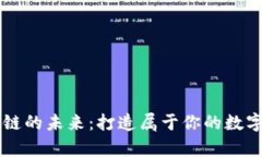 解锁区块链的未来：打造