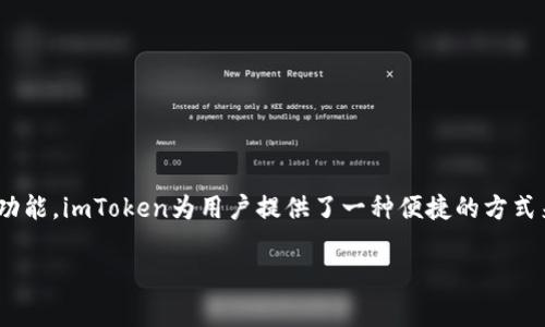 关于imToken钱包的答题答案，通常有助于用户了解和使用该钱包的基本功能。我无法提供具体的题目答案，但可以帮助你了解imToken的一些特点和使用方法。以下是关于imToken钱包的一些常见问题，帮助你更好地掌握有关知识。

### imToken钱包是什么？
imToken是一款广受欢迎的数字货币钱包，尤其在以太坊和ERC20代币的管理上具有广泛的功能。它不仅支持多种区块链资产的存储和管理，还提供去中心化交易所（DEX）功能，用户可以直接在钱包中进行资产交易。此外，imToken钱包还注重用户的资产安全，提供了多重安全措施，保障用户的数字资产安全。

### imToken钱包的主要功能
在使用imToken钱包时，你将体验到如下几个主要功能：
ul
    listrong安全性：/strongimToken采用多重加密技术保护用户私钥，确保用户资产的安全性。/li
    listrong多链支持：/strong除了支持以太坊及其代币外，imToken还不断增加其他区块链资产的支持，如比特币、EOS等。/li
    listrong去中心化交易所：/strong用户可以直接在钱包内进行快速交易，无需第三方平台。/li
    listrong资产管理：/strong直观的资产展示界面，让用户能够轻松管理和查看资产状态。/li
/ul

### 如何下载和安装imToken钱包
下载和安装imToken钱包非常简单，只需遵循以下步骤：
ol
    li访问imToken的官方网站或应用商店，根据你的设备下载相应版本。/li
    li打开下载的应用，按照提示创建新钱包或导入现有钱包。/li
    li设置一个强密码，并备份助记词，以防丢失。/li
/ol

### 如何使用imToken钱包进行交易
使用imToken进行交易的步骤如下：
ol
    li在主界面选择你想要交易的数字资产。/li
    li进入交易页面，输入交易数量及对方地址。/li
    li确认交易信息后，输入密码进行授权。/li
    li稍等片刻，交易将会在区块链上确认，你可以在交易记录中查看详细信息。/li
/ol

### imToken钱包的安全注意事项
尽管imToken提供了多种安全措施，但用户自身的安全意识同样重要。以下是一些安全建议：
ul
    li切勿将私钥和助记词分享给他人，保持私人信息的绝对安全。/li
    li定期备份钱包数据，以防止意外丢失。/li
    li遵循官方渠道下载应用程序，避免下载仿冒软件。/li
/ul

### 总结
imToken钱包是一款功能强大且安全性高的数字货币钱包，非常适合需要管理多种数字资产的用户。通过简单易用的界面和丰富的功能，imToken为用户提供了一种便捷的方式来掌握他们的数字财产。无论是新手还是资深投资者，在使用imToken时，都能享受到无缝的体验和安全保障。

以上内容为imToken钱包的一些基本信息与使用指南，希望对你有所帮助。如果你有具体的题目或其他相关问题，欢迎进一步询问！