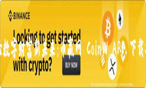 体验数字财富新未来：币赢网 CoinW APP 下载指南