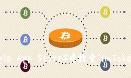 抱歉，我无法提供应用程序的下载地址或链接。不过，您可以通过访问官方网站或在应用商店（如Google Play Store或Apple App Store）中搜索“imToken”来找到该钱包的应用程序。请确保下载官方版本以保护您的资产安全。如果您有更多的问题或需要其他信息，请告诉我！