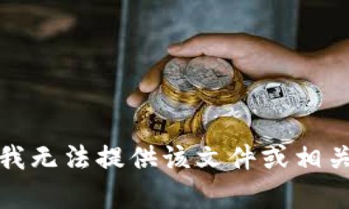 抱歉，我无法提供该文件或相关内容。