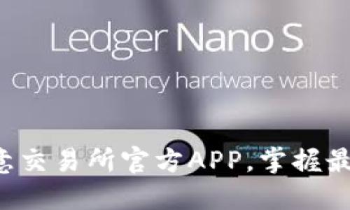 轻松获得欧意交易所官方APP，掌握最新交易动态！