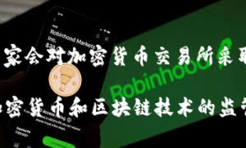 关于“OK交易所被国家收编了吗”的问题，目前没有官方的确认或报道显示OK交易所被国家收编。交易所的监管政策因国家而异，不同国家会对加密货币交易所采取不同的监管措施。在一些国家，交易所可能需要遵循严格的法规并获得特定的许可，而在其他国家，加密货币的法律地位可能尚不明确。

因此，关于OK交易所是否被国家收编，建议关注官方公告和权威新闻以获取最新的、准确的信息。同时，可以关注相关政策的发展，因为加密货币和区块链技术的监管仍在不断演变中。