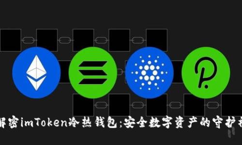 解密imToken冷热钱包：安全数字资产的守护神