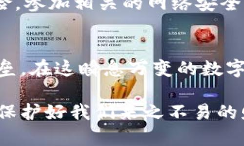 数字货币钱包的加锁机制是确保用户资产安全的重要措施。以下是关于如何给数字货币钱包加锁的详细介绍，分讲解相关内容。

数字货币钱包加锁：保护你的数字资产安全

理解数字货币钱包的基本概念
数字货币钱包不仅仅是一个存放虚拟货币的工具，它更像是一个现代金融环境中的“保险箱”。钱包的类型主要有热钱包和冷钱包两种。热钱包连接互联网，适合日常交易；而冷钱包则是离线存储，更加安全。无论选择哪种钱包，保护钱包的安全都是至关重要。 

为什么需要对数字货币钱包加锁？
想象一下，当你在繁华的城市中走在大街上，口袋里装着一笔巨款。如果这个时候你没有保护措施，难免会引来盗贼的注意。同样，数字货币钱包内的资产也是如此，缺乏保护就会让它们面临被盗取的风险。通过对钱包加锁，我们为自己的资产设下了防线，避免了不必要的损失。 

如何为数字货币钱包加锁？详细操作指南
加锁你的数字货币钱包相对简单。以下是一些常用的方法：

h41. 设置强密码/h4
选择一个复杂且独特的密码是钱包加锁的第一步。建议密码至少包含大写字母、小写字母、数字和特殊字符，长度最好不低于12位。此外，避免使用与个人信息相关的组合，例如生日或姓名。在选择密码后，使用密码管理工具可以帮助你记住这些复杂的密码，从而不必担心忘记。

h42. 启用两步验证/h4
两步验证可通过手机或安全令牌提供额外一层保护。在登录钱包时，除了输入密码外，还需要输入发送到你手机上的验证码。这样的措施大大提高了账户安全性，即使密码被破解，攻击者仍然无法方便地进入你的钱包。

h43. 使用生物识别技术/h4
现代智能手机通常配备指纹识别或面部识别功能。通过将这些生物识别技术与你的数字货币钱包结合，可以快速且安全地解锁钱包。这种方式不仅方便用户操作，同时也提供了更高的安全性。

h44. 定期备份和更新钱包/h4
作为数字资产的持有者，定期备份钱包文件是保护资产的一项重要措施。备份时确保将备份文件保存在安全的地方，例如外部硬盘或安全的云存储上。同时，务必更新钱包软件到最新版本，以防止安全漏洞的出现。

加锁后的管理与维护
为数字货币钱包加锁之后，管理和维护也变得至关重要。与锁实的保险箱一样，只有先找出密码或开启方式，才能顺利访问资产。以下是一些重要的管理建议：

h41. 避免在公共Wi-Fi下操作/h4
在公共场所使用免费Wi-Fi网络时，尽量避免进行数字货币的交易或敏感信息的输入。这样的网络环境下，黑客很可能会利用网络漏洞进行数据窃取。

h42. 定期审查交易记录/h4
定期检查钱包的交易记录可以帮助你及时发现异常活动。任何未授权或不明的交易都应引起警觉，及时联系钱包提供商或采取相应措施。

h43. 学习关于安全的最新知识/h4
数字货币世界发展迅速，新的安全威胁和对策不断出现。因此，保持学习，关注相关的最新动态，有助于你更好地防范可能的风险。参加相关的网络安全课程或研讨会，可以提升自己的安全防护意识。

结语：守护你的数字财富
数字货币钱包加锁的重要性不言而喻。通过强密码、双重验证以及生物识别技术的使用，我们为自己的资产建设了一道安全壁垒。在这瞬息万变的数字金融世界中，唯有保持警惕，才能更好地保护自己的财富，获取未来更好的发展机会。

以上是对数字货币钱包如何加锁进行的详细讲解。通过落实这些安全策略，我们可以更好地享受数字货币带来的便利，同时也保护好我们来之不易的财富。希望每一位数字货币用户都能在这个虚拟的经济世界里，安全、顺利地前行。