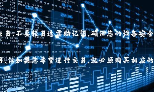 ImToken钱包是一款广受欢迎的数字货币钱包，用户可以使用它来存储、转账和管理各种加密资产。至于您提到的“购买才能用”的问题，实际上，以下是一些关于imToken钱包的使用情况的详细说明：

什么是imToken钱包？
imToken是一种数字资产管理工具，允许用户安全地存储和管理以太坊及其衍生的代币（如ERC20和ERC721）。此外，它还支持比特币、波场等多种区块链资产，方便用户在一个平台上管理多种虚拟货币。

使用imToken的前提条件
使用imToken钱包并不需要购买该应用本身。imToken是免费的，用户可以在各大应用商店下载并安装。然而，对于初学者来说，理解如何使用这一工具及其背后的区块链概念是十分重要的。

如何创建imToken钱包？
下载并安装imToken后，用户只需要按照简单的步骤进行钱包创建：
1. 打开应用，选择“创建钱包”。
2. 设置密码，确保密码的复杂性以保护钱包的安全。
3. 备份您的助记词，这是恢复钱包的重要信息，务必妥善保管。

购买数字资产
虽然创建wallet免费，但如果您希望在imToken中交易或持有数字资产，自然需要购买这些资产。用户可以通过多种途径购买比特币等加密货币：
1. 使用法定货币（如人民币、美元）到相关交易所购买并转入imToken。
2. 直接通过imToken内部的“买入”功能，使用信用卡等方式进行购买。

注意安全性
在使用imToken或任何其他数字钱包时，保障资产安全是首要考虑！避免在公共网络中进行交易，不要轻易透露助记词，确保您的设备安全、无病毒。定期更新您的应用也是预防隐患的好方法。

总结
综上所述，imToken钱包是一个免费下载和使用的数字货币管理工具，用户无需购买即可使用，但如果您希望进行交易，就必须购买相应的数字资产。了解如何安全地管理和操作这些资产，是每一个新手用户都需要掌握的重要技能。

希望这些信息能帮助您更好地了解imToken钱包及其使用。若有疑问，欢迎继续提问！