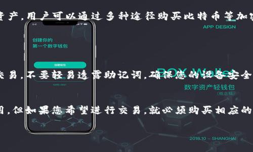 ImToken钱包是一款广受欢迎的数字货币钱包，用户可以使用它来存储、转账和管理各种加密资产。至于您提到的“购买才能用”的问题，实际上，以下是一些关于imToken钱包的使用情况的详细说明：

什么是imToken钱包？
imToken是一种数字资产管理工具，允许用户安全地存储和管理以太坊及其衍生的代币（如ERC20和ERC721）。此外，它还支持比特币、波场等多种区块链资产，方便用户在一个平台上管理多种虚拟货币。

使用imToken的前提条件
使用imToken钱包并不需要购买该应用本身。imToken是免费的，用户可以在各大应用商店下载并安装。然而，对于初学者来说，理解如何使用这一工具及其背后的区块链概念是十分重要的。

如何创建imToken钱包？
下载并安装imToken后，用户只需要按照简单的步骤进行钱包创建：
1. 打开应用，选择“创建钱包”。
2. 设置密码，确保密码的复杂性以保护钱包的安全。
3. 备份您的助记词，这是恢复钱包的重要信息，务必妥善保管。

购买数字资产
虽然创建wallet免费，但如果您希望在imToken中交易或持有数字资产，自然需要购买这些资产。用户可以通过多种途径购买比特币等加密货币：
1. 使用法定货币（如人民币、美元）到相关交易所购买并转入imToken。
2. 直接通过imToken内部的“买入”功能，使用信用卡等方式进行购买。

注意安全性
在使用imToken或任何其他数字钱包时，保障资产安全是首要考虑！避免在公共网络中进行交易，不要轻易透露助记词，确保您的设备安全、无病毒。定期更新您的应用也是预防隐患的好方法。

总结
综上所述，imToken钱包是一个免费下载和使用的数字货币管理工具，用户无需购买即可使用，但如果您希望进行交易，就必须购买相应的数字资产。了解如何安全地管理和操作这些资产，是每一个新手用户都需要掌握的重要技能。

希望这些信息能帮助您更好地了解imToken钱包及其使用。若有疑问，欢迎继续提问！